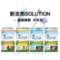 在飛比找蝦皮商城精選優惠-『油工廠』耐吉斯 SOLUTION 狗飼料 犬糧 乾糧 無穀