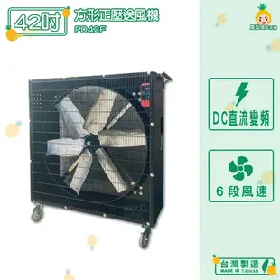 台灣製造 PD42F 42吋 方形正壓送風機 中華升麗 送風機 工業用電風扇 商業用電扇 大型風扇 工業電扇