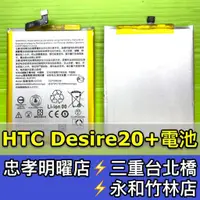 在飛比找蝦皮購物優惠-HTC Desire 20+ 電池 D20+ 電池 電池維修