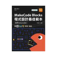 在飛比找momo購物網優惠-MakeCode Blocks程式設計最佳範本-使用micr