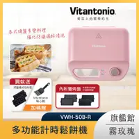 在飛比找PChome24h購物優惠-Vitantonio 多功能計時鬆餅機 霧玫瑰 VWH-50