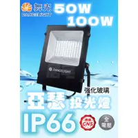 在飛比找蝦皮購物優惠-投光燈 (附發票免運) 舞光 50W / 100W LED 