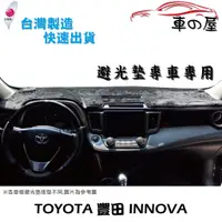 在飛比找蝦皮商城優惠-儀表板避光墊 TOYOTA 豐田 INNOVA 專車專用 長