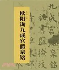 在飛比找三民網路書店優惠-歐陽詢九成宮醴泉銘（簡體書）