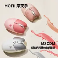 在飛比找樂天市場購物網優惠-MOFII 摩天手 M3CDM 貓萌雙模無線滑鼠 充電版 貓