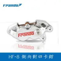 在飛比找蝦皮商城優惠-【Frando】HF-8 側向對四卡鉗