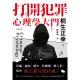 【MyBook】打開犯罪心理學大門：詐騙、竊盜、縱火、性騷擾、殺人犯，這些壞人都在想什麼?(電子書)