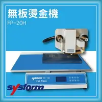 在飛比找樂天市場購物網優惠-【限時特價】SYSFORM FP-20H 無板燙金機[名片機