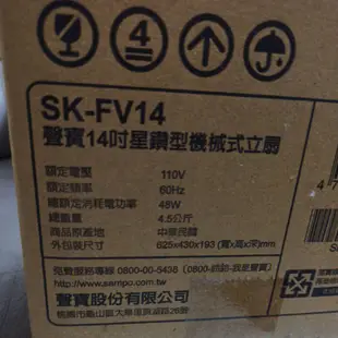 自取商品SK-FV14聲寶14吋星鑽型機械式立扇