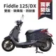 Gozilla 防刮車套 SYM Fiddle 125 150 DX 通用 獨家開版 防刮 車罩 美的發泡小恐龍幻彩迷宮