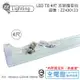 10入 【MARCH】 LED T8 4尺 支架燈 層板燈 空台 ZZ430123