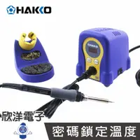 在飛比找樂天市場購物網優惠-※ 欣洋電子 ※ HAKKO 日本白光牌 座上型數位顯示防靜