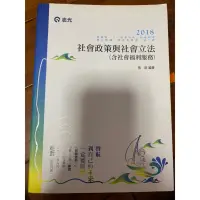 在飛比找蝦皮購物優惠-2018社會政策與社會立法（含社會福利服務）