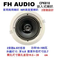 在飛比找Yahoo!奇摩拍賣優惠-【昌明視聽】FH audio CPK810 崁入式圓形喇叭 