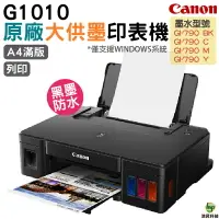 在飛比找樂天市場購物網優惠-Canon PIXMA G1010 原廠大供墨印表機《單列印