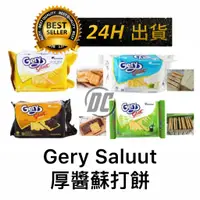 在飛比找蝦皮購物優惠-【迪西美食】 台灣現貨 厚醬蘇打餅 Gery 厚醬餅乾 厚醬