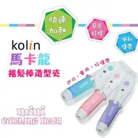 在飛比找蝦皮購物優惠-歌林Kolin馬卡龍捲髮造型夾(粉嫩色)