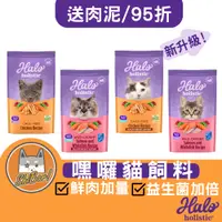 在飛比找蝦皮商城精選優惠-Halo 嘿囉貓飼料 （95折＋送肉泥＋免運）嘿囉 幼貓飼料