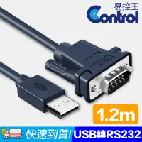 在飛比找PChome24h購物優惠-【易控王】1.2m USB轉RS232序列埠轉換線 多重遮蔽