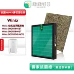 綠綠好日 適用 大威 WINIX 清淨除濕機 DN2U160-IST DO2U150-IWTO 複合式 HEPA抗菌濾芯