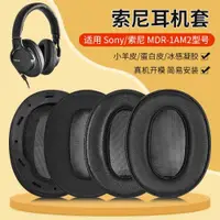 在飛比找ETMall東森購物網優惠-適用SONY索尼MDR-1AM2耳機套1am2/B耳罩頭戴式