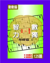 在飛比找TAAZE讀冊生活優惠-智力數獨【基礎篇4】