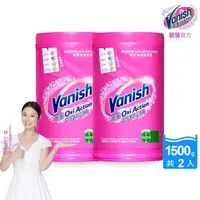 在飛比找momo購物網優惠-【碧蓮Vanish】超強萬用去漬霸1500gx2(彩漂/殺菌