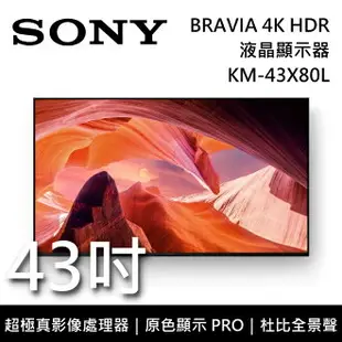 【私訊再折+APP下單點數9%回饋】SONY 索尼 KM-43X80L 43吋 BRAVIA 4K HDR液晶電視 智慧聯網 原廠公司貨