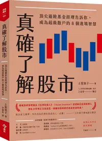 在飛比找誠品線上優惠-真確了解股市: 頂尖避險基金經理告訴你, 成為超級散戶的8個