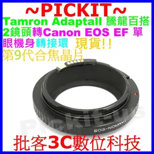 電子合焦晶片Tamron SP BBAR騰龍百搭 2鏡頭轉Canon EOS EF機身轉接環70D 60D 50D 7D