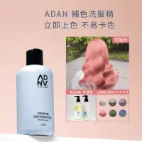 在飛比找蝦皮商城精選優惠-粉紅色洗髮精 ADAN「全時呵護」Color Me悶騷粉 彩