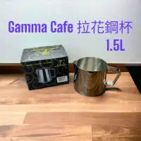 在飛比找momo購物網優惠-【愛鴨咖啡】Gamma Cafe 不銹鋼 拉花鋼杯 0.15