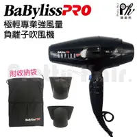 在飛比找蝦皮購物優惠-【麗髮苑】Babyliss 極輕專業強風量負離子吹風機(法拉