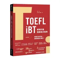 在飛比找蝦皮商城優惠-TOEFL iBT新制托福閱讀高分指南(附QR Code線上