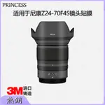 【PRINCESS】適用于尼康24-70鏡頭保護膜 尼克爾 Z 24-70MM F/4 S鏡頭全包貼紙 DIY手工鏡頭保