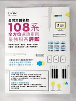 台灣文創名校108系 最強科系評鑑 全方位選讀指南_《LA VIE》編輯部【T2／廣告_JNA】書寶二手書