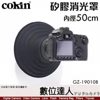 在飛比找數位達人優惠-cokin 高堅【內徑50mm 消光罩】鏡頭遮光罩 防潑濺 