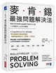 麥肯錫最強問題解決法：傳說中麥肯錫內部最熱門資料大公開，7步驟解決人生所有難題 (二手書)