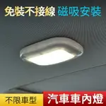 精品款 車內燈 閱讀燈 USB充電 室內燈 磁吸燈 觸控燈 車廂照明 LED燈 吸頂燈 後車箱燈 車用 家用 照明燈 車頂燈 汽車閱讀燈