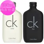 【CALVIN KLEIN】CK ONE/BE 中性淡香水100ML 兩款任選(專櫃公司貨)