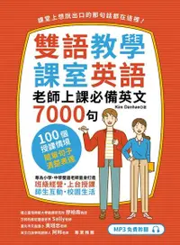 在飛比找Readmoo電子書優惠-雙語教學課室英語：老師上課必備英文7000句