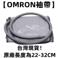 在飛比找蝦皮購物優惠-台灣保固 原廠【OMRON袖帶】長度為22-32CM 血壓測