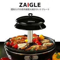 在飛比找樂天市場購物網優惠-日本【ZAIGLE】紅外線無煙燒烤爐 電子烤盤 nc-300