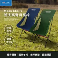 在飛比找蝦皮商城優惠-【天際線 Horizon 高背可靠頭 月亮椅】 ｜秒搭速收月