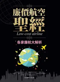 在飛比找誠品線上優惠-廉價航空聖經: 各家廉航大解析