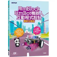 在飛比找momo購物網優惠-用mBlock玩mBot機器人互動程式設計（最新加強版）