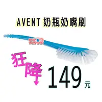 在飛比找PChome商店街優惠-AVENT奶瓶奶嘴刷(AVENT奶瓶刷)，英國原裝進口，設計