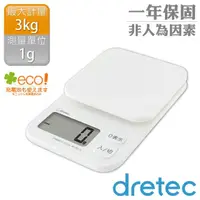 在飛比找momo購物網優惠-【DRETEC】NEW托魯迪_日本廚房電子料理秤-1g/3k