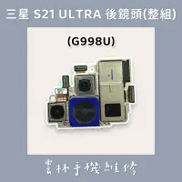 在飛比找蝦皮購物優惠-三星 S21 ULTRA 後鏡頭 G998U (整組含廣角鏡