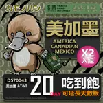 【鴨嘴獸 旅遊網卡】AT&T 美國 加拿大 墨西哥 20天 網路吃到飽 網卡 2入組